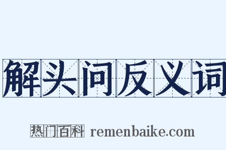 解头问反义词是什么意思的图片